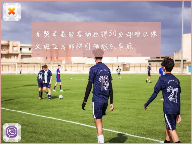 东契奇虽能客场独得50分却难以像文班亚马那样引领球队争冠