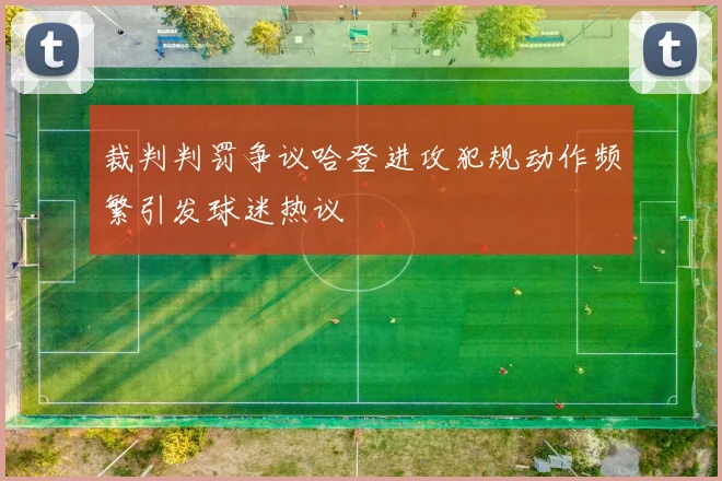 裁判判罚争议哈登进攻犯规动作频繁引发球迷热议