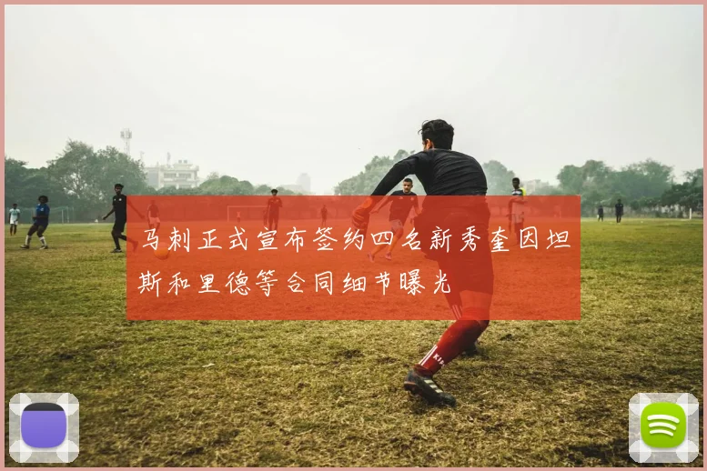 马刺正式宣布签约四名新秀奎因坦斯和里德等合同细节曝光