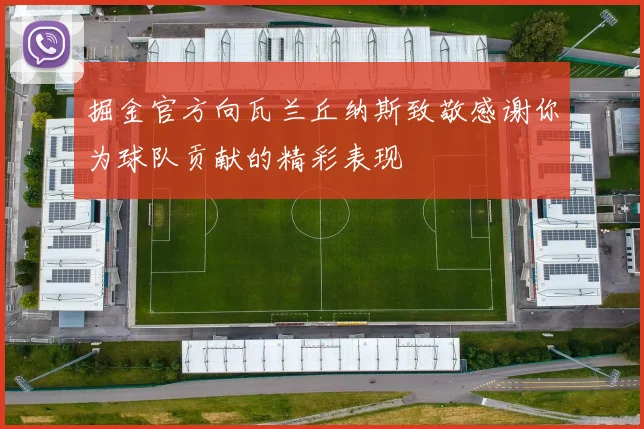 掘金官方向瓦兰丘纳斯致敬感谢你为球队贡献的精彩表现