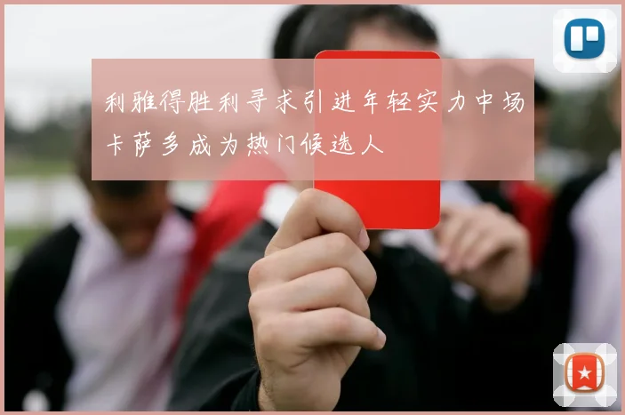 利雅得胜利寻求引进年轻实力中场卡萨多成为热门候选人