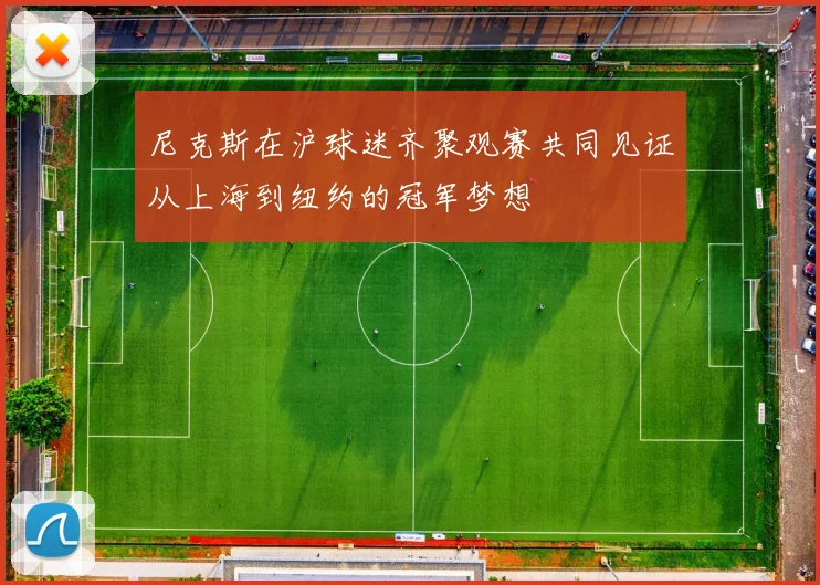 尼克斯在沪球迷齐聚观赛共同见证从上海到纽约的冠军梦想